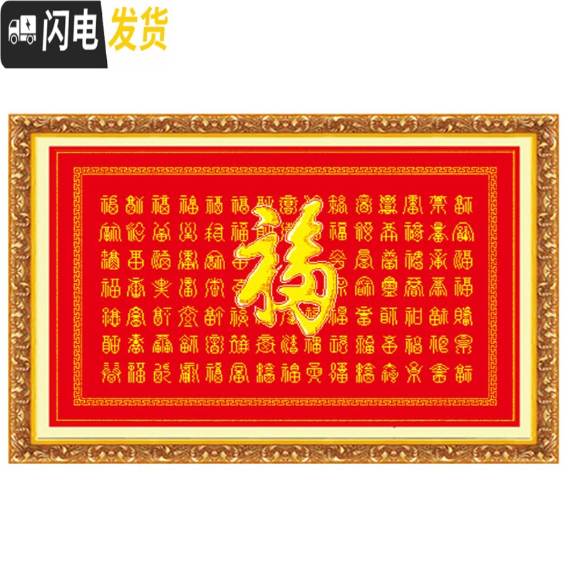 三维工匠蒙娜丽莎新款百寿图十字绣百福图印花福寿同祥福寿字新款简单线绣 百福[丝光线]102*70CM送绣绷高清大图