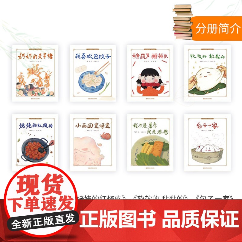 全8册好吃的东西中华文化绘本套装平装图画书内含包子一家姥姥的红烧肉奶奶的麦芽糖软软的黏黏的我喜欢包饺子等东方娃娃正版童书高清大图