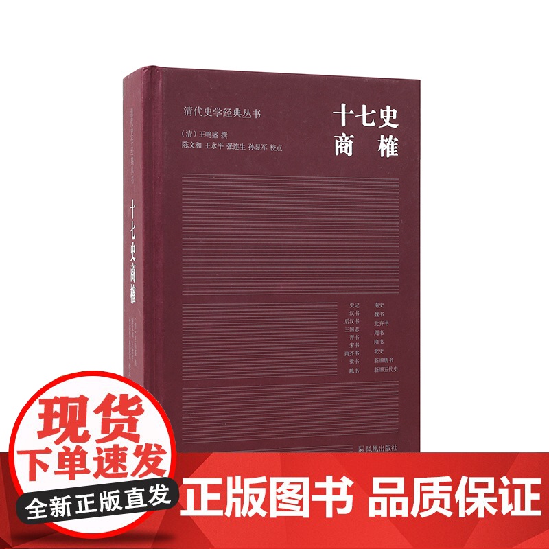 十七史商榷 清代史学经典丛书 王鸣盛撰 陈文和王永平张连生孙显军校点 清代史学理论历史知识读物正版书籍 凤凰出版社