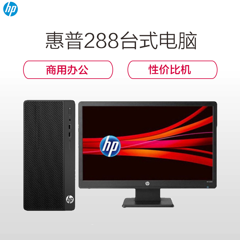 惠普(HP)288G4台式电脑(I7-8700 4G 1T 集显 DVDRW DOS 三年 21.5寸显示器 SC)高清大图