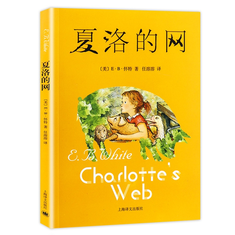 夏洛的网 [正版]夏洛的网三四五六年级课外书阅读经典书目儿童故事上海译文出版社中文eb怀特夏洛特小学生得绘本原版全套3上