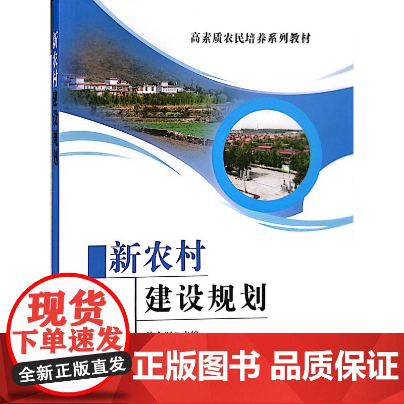 新农村建设规划 边会军主编 著 中国农业出版社9787109189034