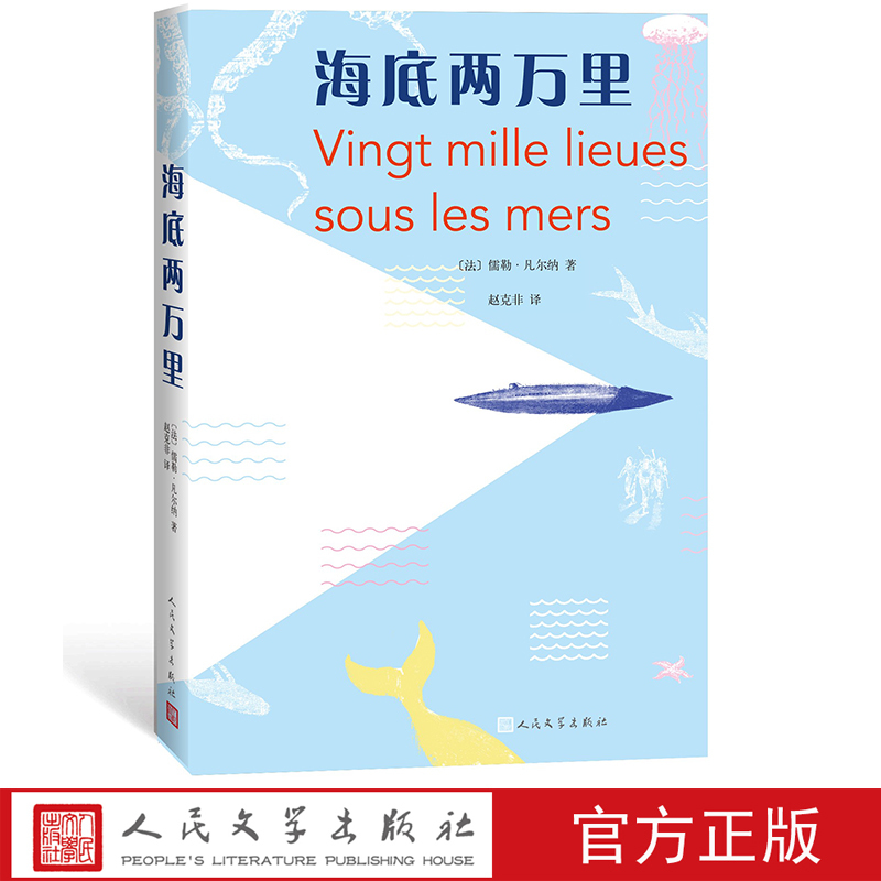 [正版]海底两万里(法)儒勒·凡尔纳