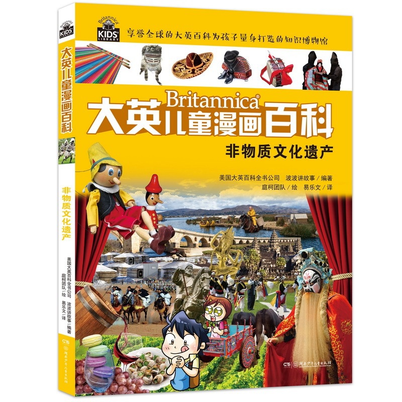 [正版]非物质文化遗产 大英儿童漫画百科系列 漫画版 儿童百科全书 大英百科为孩子量身打造的知识博物馆 湖南少儿出版社x高清大图