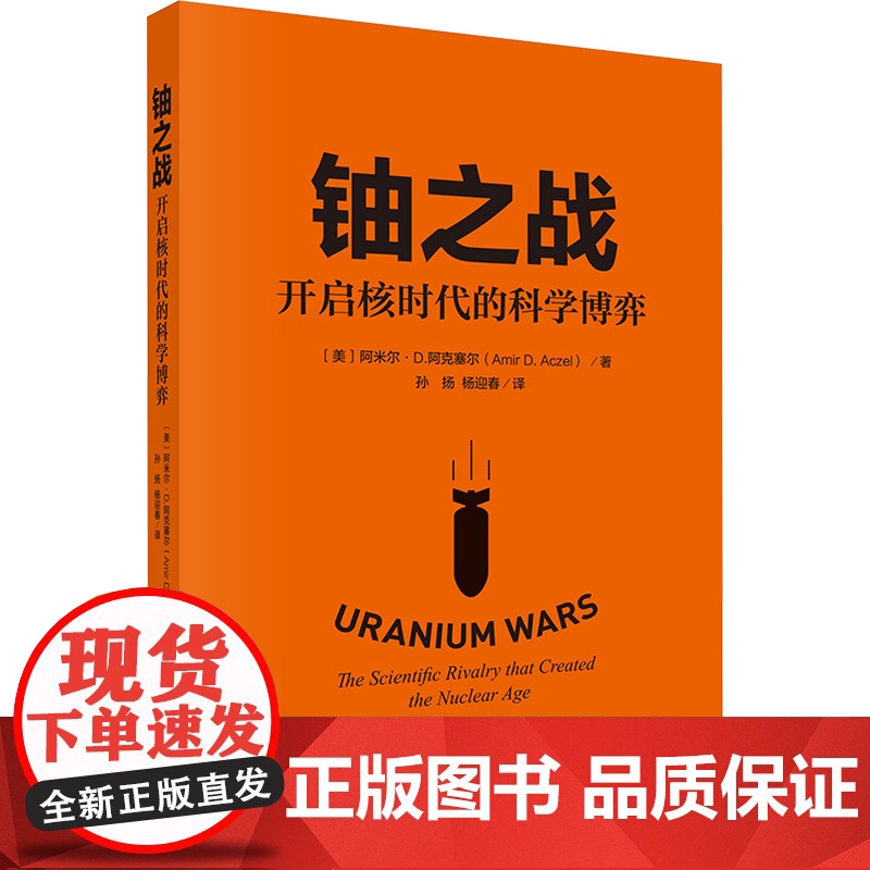 铀之战 开启核时代的科学博弈(美)阿米尔·D.阿克塞尔(Amir D.Aczel) 著 孙扬,杨迎春 译科学出版社978高清大图