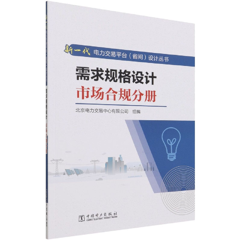 [正版]全10册新一代电力交易平台省间设计丛书需求规格设计市场合规分册需求规格设计市场出清分册业务模型设计技术支撑分册高清大图