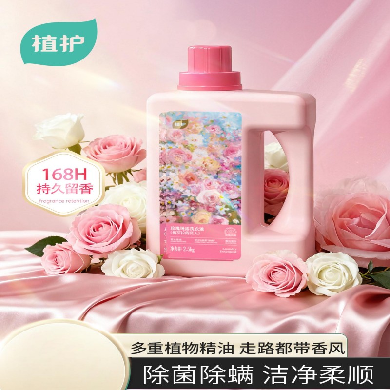 植护玫瑰纯露洗衣液2.5kg深层洁净温和护色衣物护理新选择