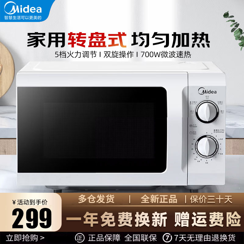 美的(Midea)M1-211A/L213B 快捷微波炉 家用小型 360°转盘加热 旋钮操控 易洁内胆