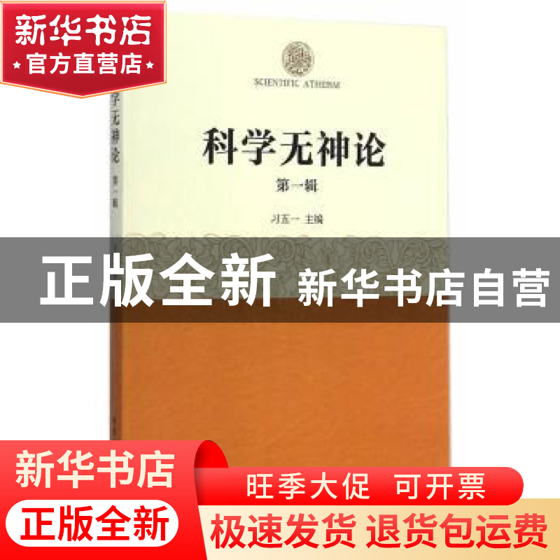 正版 科学无神论:第一辑 习五一 中国社会科学出版社 97875161547高清大图