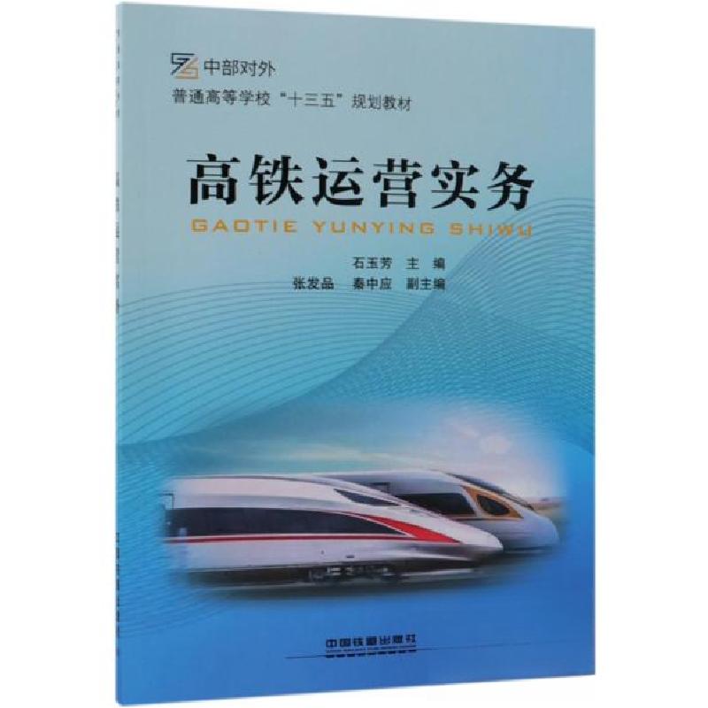 正版新书】高铁运营实务/普通高等学校“十三五”规划教材石玉芳