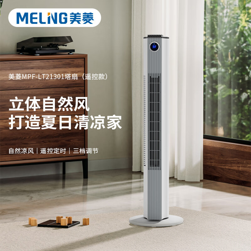 美菱 塔扇 MPF-LT21301 遥控款