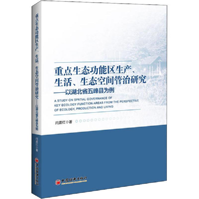 正版新书】重点生态功能区生产、生活、生态空间管治研究——以湖
