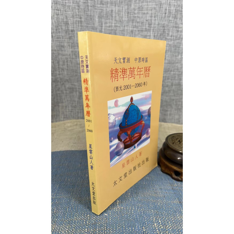 正版 精准万年历 (平装) 西元2001-2060年 星云山人 太文堂