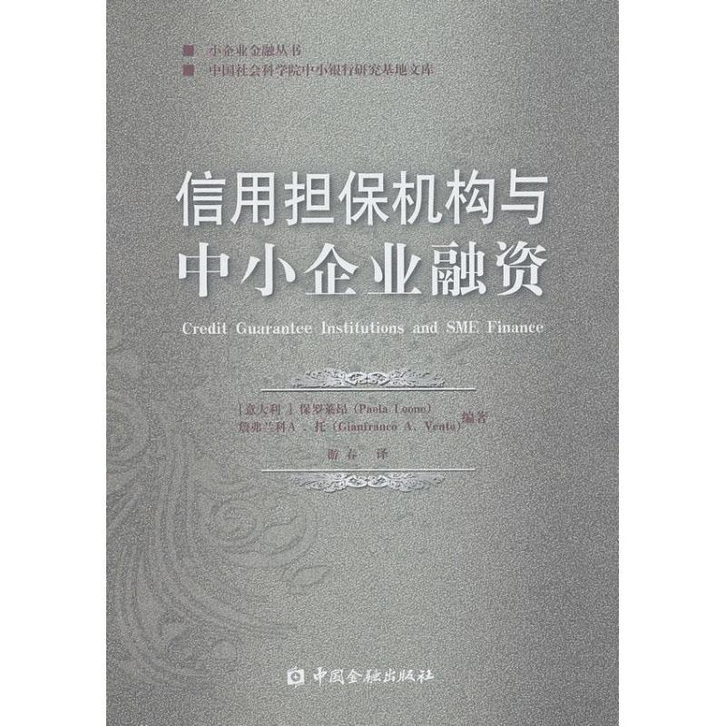 正版新书】信用担保机构与中小企业融资保罗莱昂9787504969071