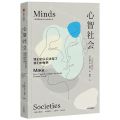 心智社会(我们的认识决定了我们的世界)