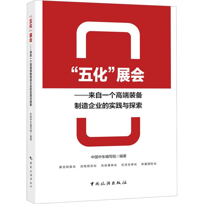 [M]“五化”展会——来自一个高端装备制造企业的实践与探索-9787503271120高清大图