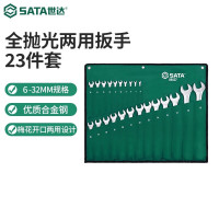 世达（SATA）09027 23件全抛光两用扳手组套