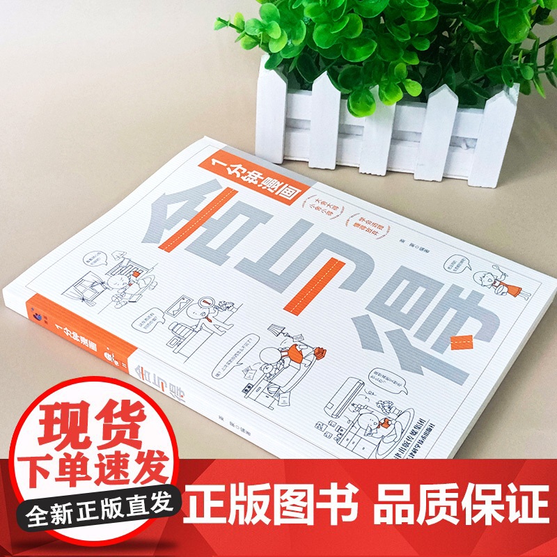 1分钟漫画舍与得 人生哲学心态管理青春文学励志学会选择懂得放弃舍与得的人生经营课 成功励志修身养性高清大图