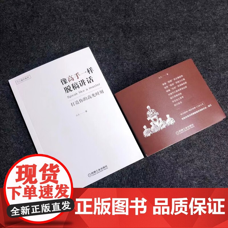 像高手一样脱稿讲话 打造你的高光时刻 久久 著 励志与成功高清大图