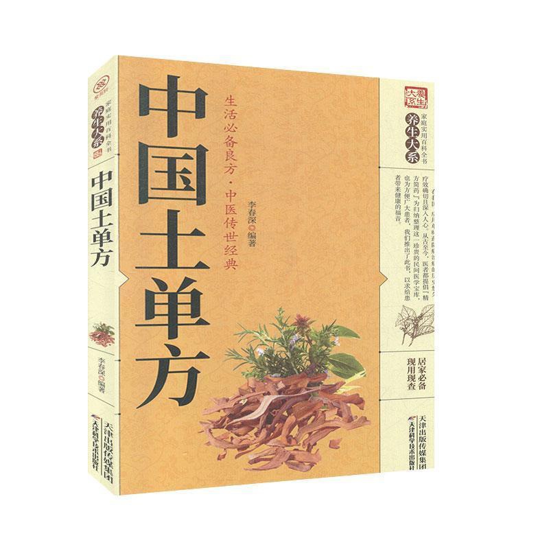 [醉染正版]中国土单方 天津科学技术出版社 家庭实用百科全书:养生大系 中医养生 书籍高清大图