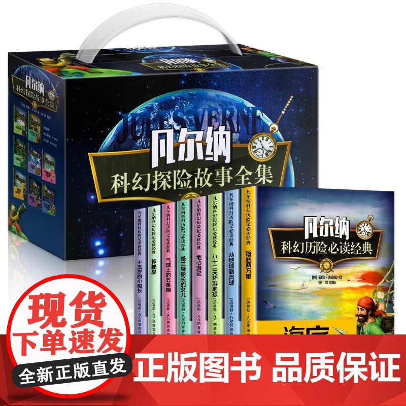 凡尔纳科幻小说全集共8册 正版书籍凡尔纳经典科幻海底两万里八十天环游地球地心游记神秘岛探险故事中小学生课外阅读书籍儿童文高清大图