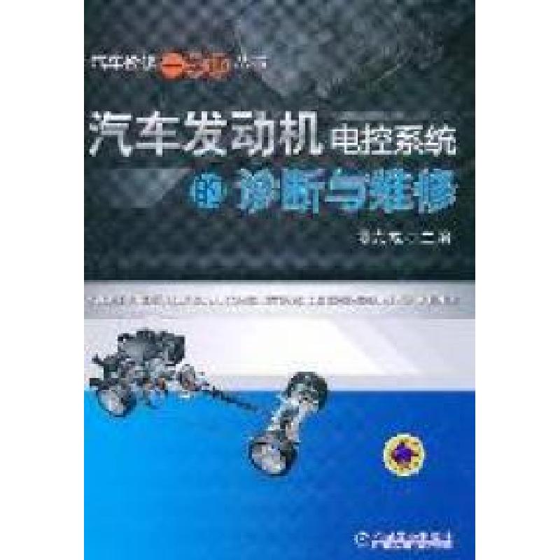 正版新书】汽车发动机电控系统的诊断与维修谭克诚9787111350996
