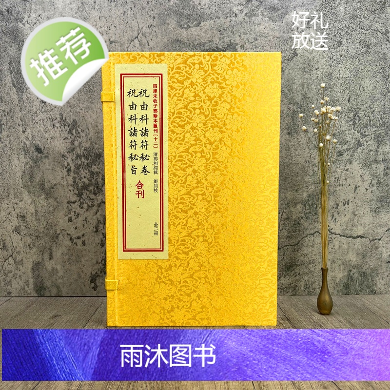 正版 祝由科诸符秘卷祝由科诸符秘旨 四库未收子部珍本汇刊十二 华龄出版社高清大图