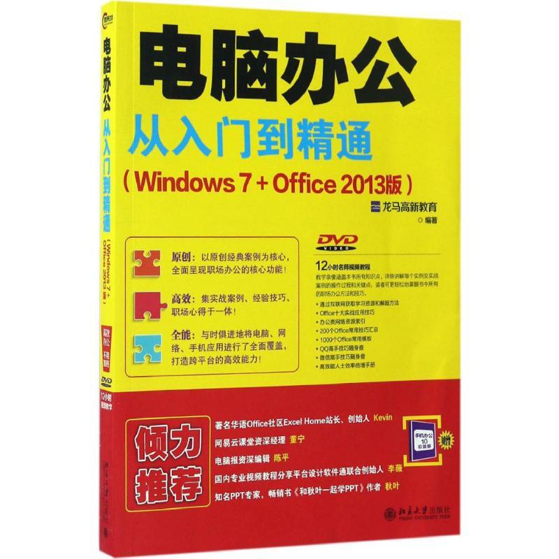 正版新书]电脑办公从入门到精通:Windows7+Office(2013版)龙高清大图