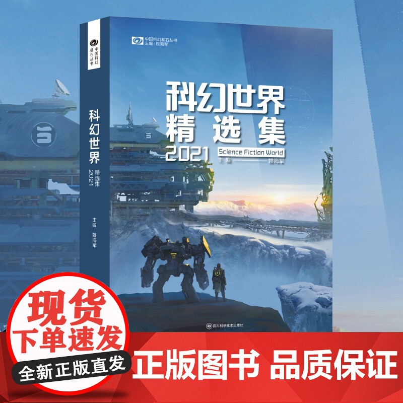 科幻世界精选集2021 姚海军 编 提升中国人想象力的国民杂志 小说