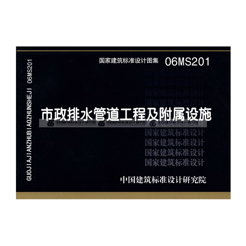 [正版]06ms201市政排水管道工程及附属设施(建筑标准图集)—市政给水