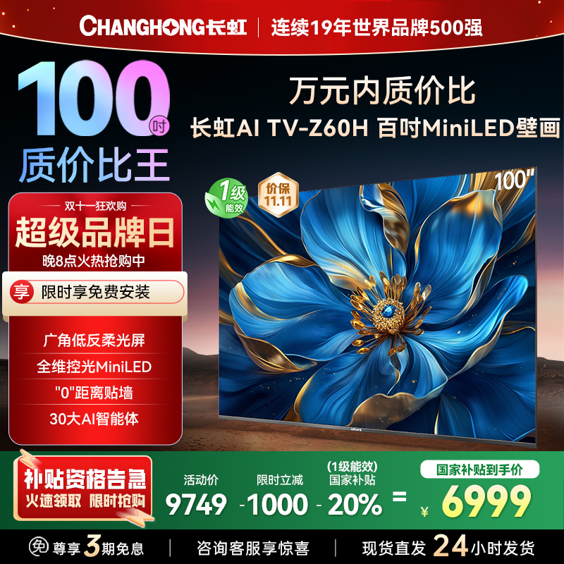 长虹电视欧宝丽100Z60H 100英寸电视 MiniLED 4+128GB 巨幕影院会议98一级能效 以旧换新