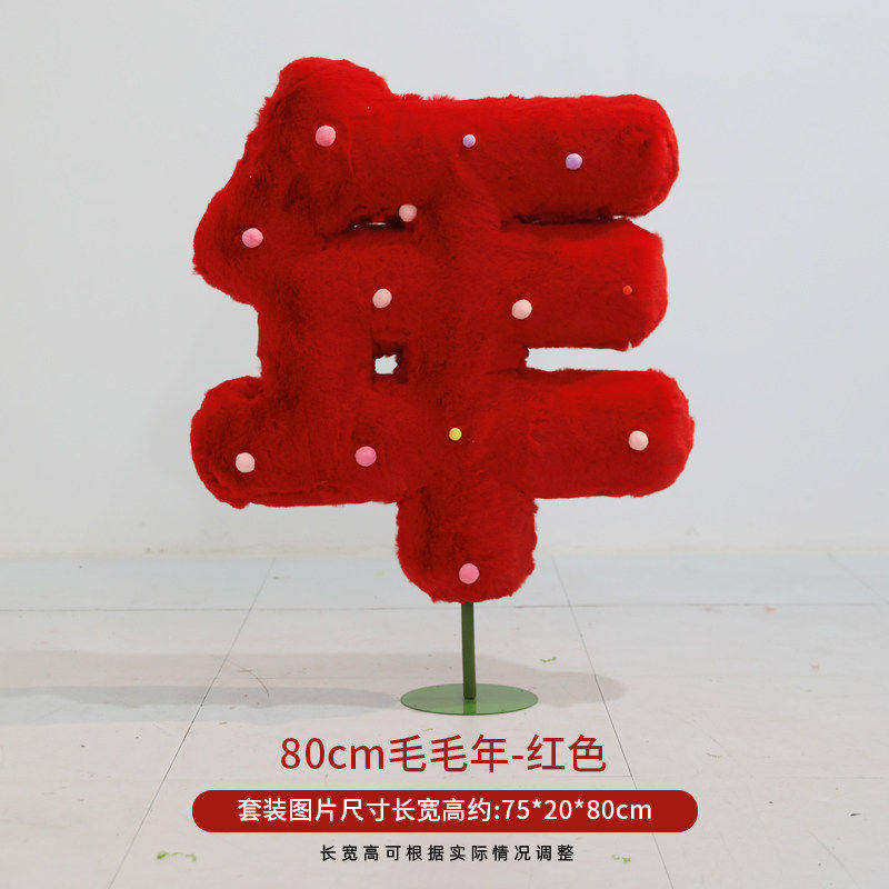智美环球 春节氛围场景布置 绒红新禧[300*70*100]高清大图