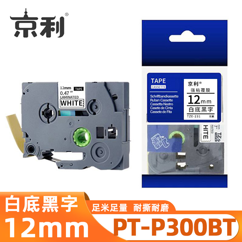 京利 标签色带兄弟 PT-P300BT 白底黑字12mm 个