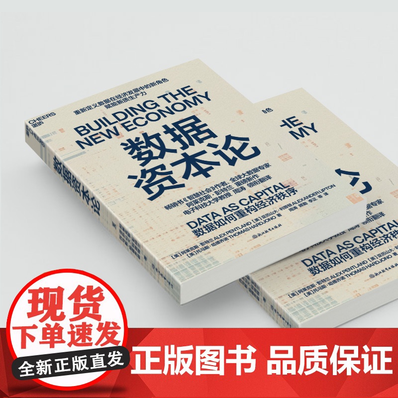 数据资本论全球大数据专家 阿莱克斯·彭特兰 重磅新作赋能新质生产力企业管理者 数字化转型 金融与投资 技术趋势高清大图