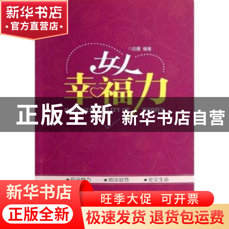 正版 女人幸福力 品墨编著 新华出版社 9787516602621 书籍高清大图