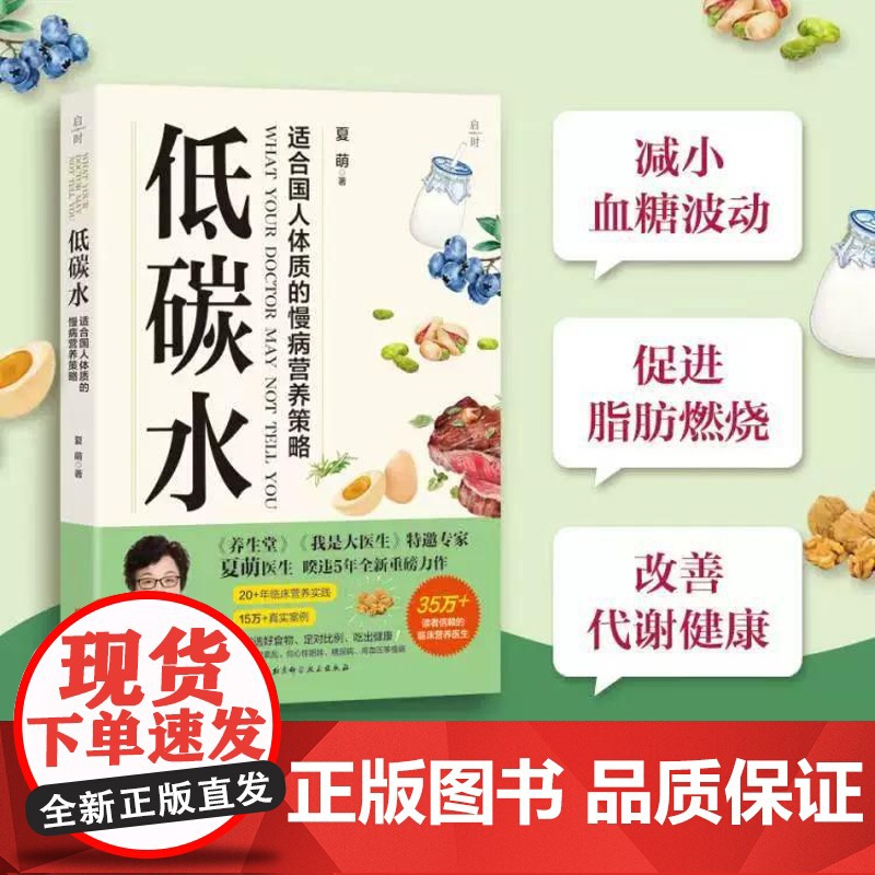 低碳水 夏萌 著 饮食健康 随书附赠低碳水饮食基本法则 全方位指导饮食指南 向心性肥胖 糖尿病 脑血管病 北京科学技术出高清大图