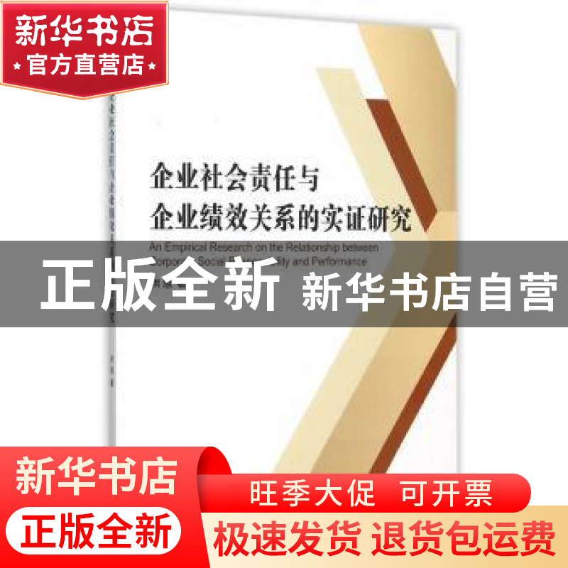 正版 企业社会责任与企业绩效关系的实证研究 洪旭著 经济管理出高清大图