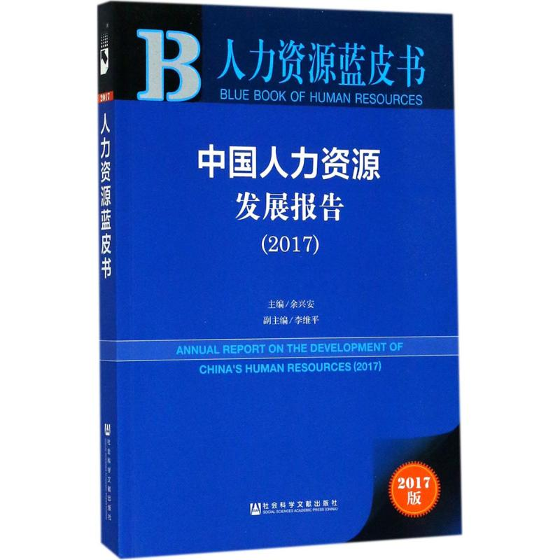 【M】中国人力资源发展报告.2017-9787520116671