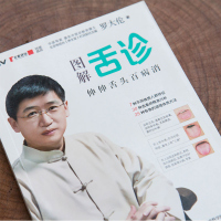 正版 图解舌诊 伸伸舌头百病消 罗大伦的书作品 不伤害体质的有效调理方法 中医养生营养保健