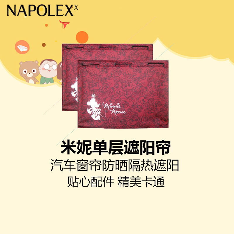 NAPOLEX迪士尼2015新款米妮单层遮阳帘(对装)MNC023汽车窗帘防晒隔热铝箔车用夏季卡通遮阳挡侧挡侧窗伸缩遮光