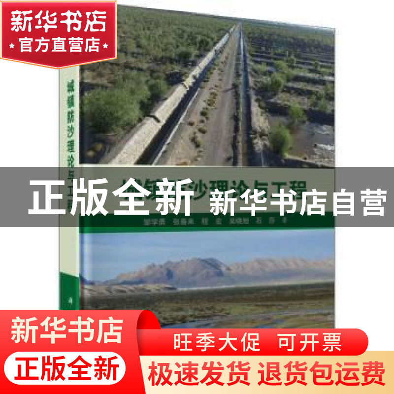 正版 城镇防沙理论与工程 邹学勇 科学出版社 9787030554840 书