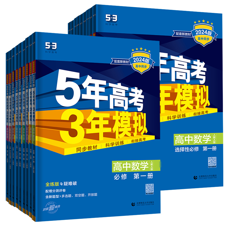 [高一上]全学科9本 必修第一册 人教 高中通用 [正版]2024/2025五年高考三年模拟53高一高二上下册语文数学物高清大图