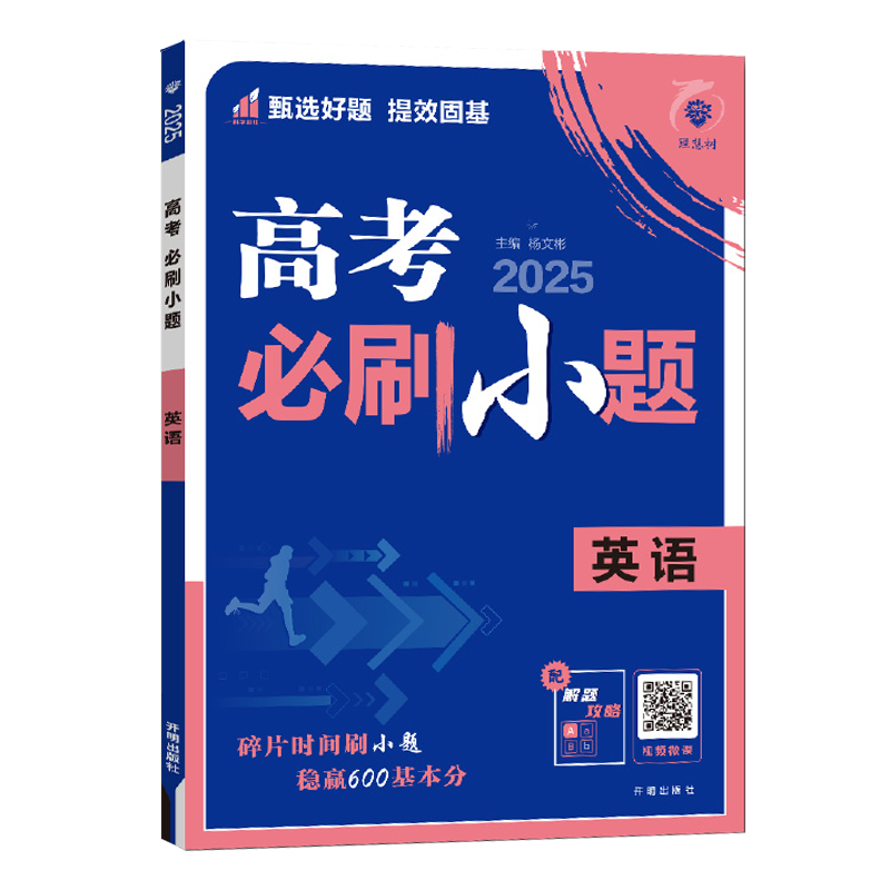 2025版 理想树高考必刷题小题 英语 强基版 新高考 新教材版 67高考自主复习高三英语一轮复习刷题资料含答案