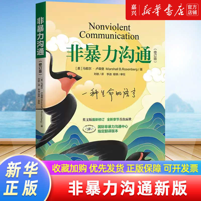 沟通的方法 [正版]书店 书籍非暴力沟通新版修订新版马歇尔冷暴力家庭情感暴力书婚姻说话销售技巧语言社交心理学