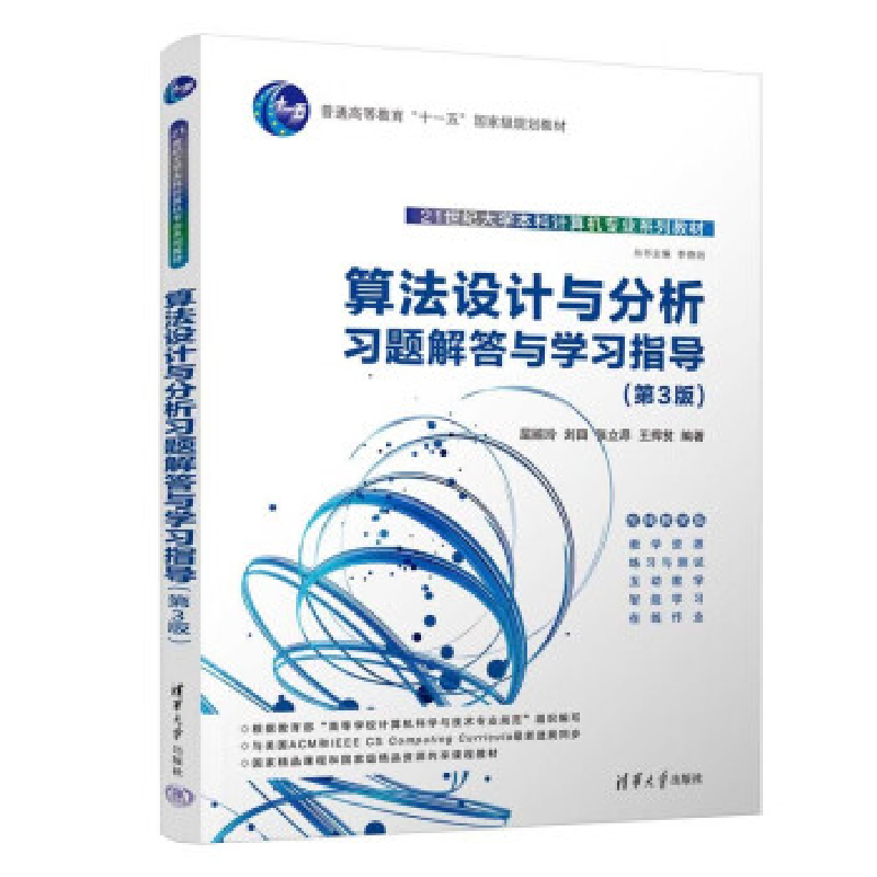 正版新书]算法设计与分析习题解答与学习指导(第3版)屈婉玲、高清大图