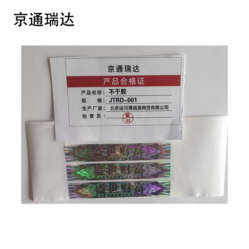 京通瑞达 不干胶 JTRD-001 个高清大图
