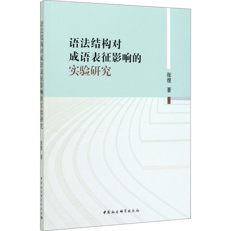 醉染图书语法结构对成语表征影响的实验研究9787520354301