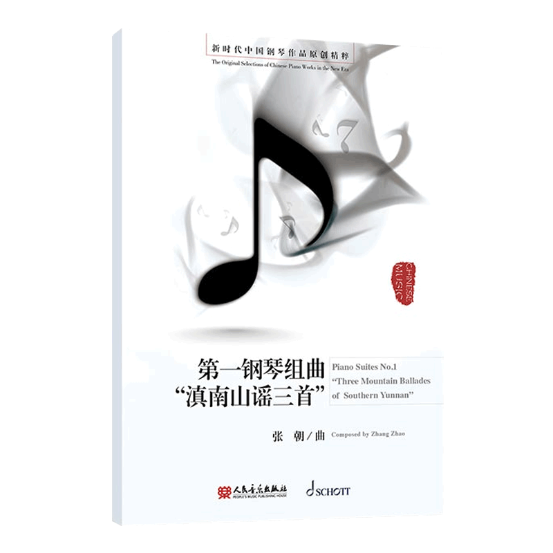 全套15册]新时代中国钢琴作品原创精粹 [正版]新时代中国钢琴作品原创精粹全套全15册 张朝作曲 人民音乐出版社 钢琴独