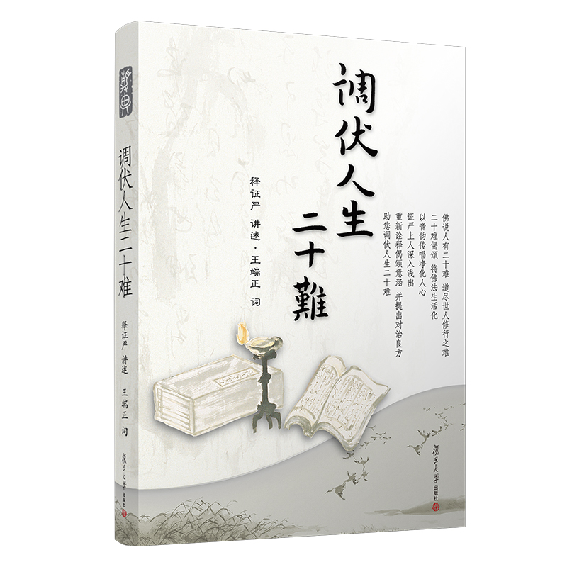 醉染图书调伏人生二十难9787309074789高清大图