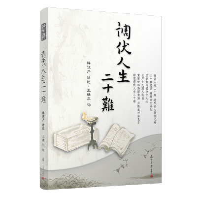 醉染图书调伏人生二十难9787309074789